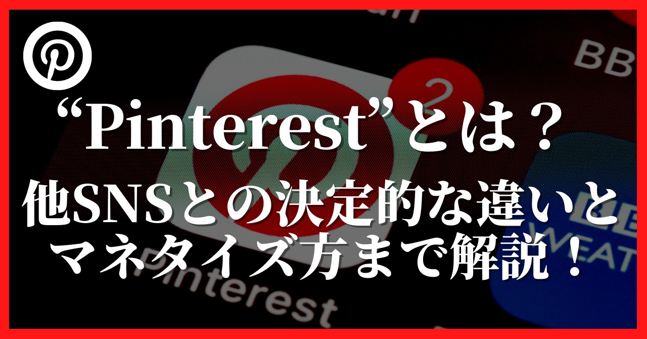 pinterestとは？他SNSとの決定的な違いとマネタイズ方法まで解説！