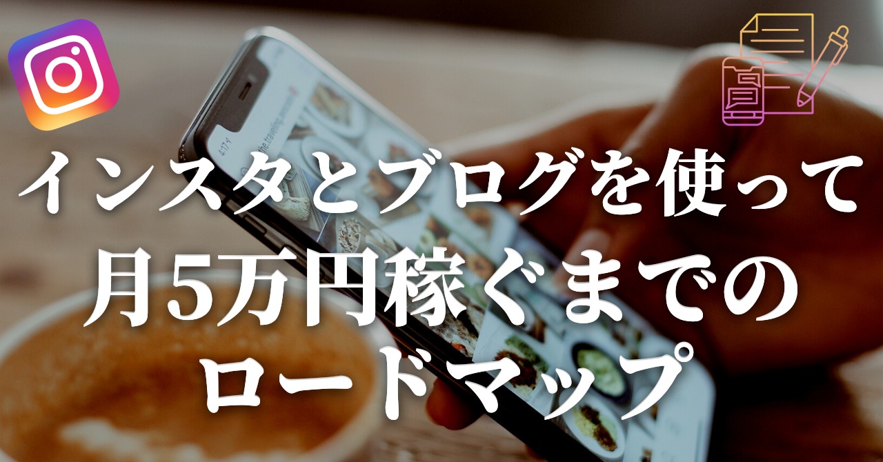 インスタとブログを使って月5万円稼ぐまでのロードマップ