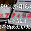 99%が知らない！SNSアフィリエイトで稼ぐ方法！【副業で始めたい人必見！】