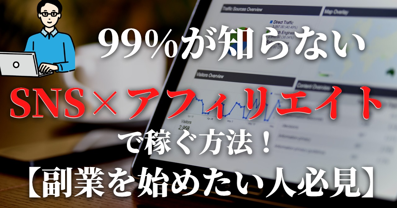 99%が知らない！SNSアフィリエイトで稼ぐ方法！【副業で始めたい人必見！】