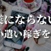 副業にならない？お小遣い稼ぎを5つ紹介します！