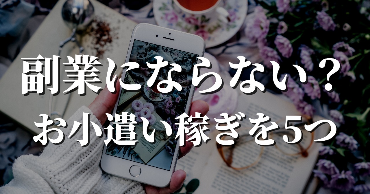 副業にならない？お小遣い稼ぎを5つ紹介します！