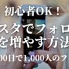 初心者OK！インスタでフォロワーを増やす方法たった100人で1000人のフォロワー
