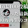 tiktok100投稿以上してわかった最新情報！【100万回再生のコツ】