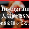 instagramの次に人気画像SNS？lemon8知ってるよね？