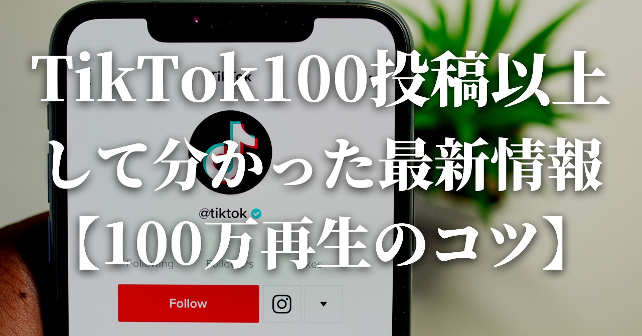 tiktok100投稿以上してわかった最新情報！【100万回再生のコツ】