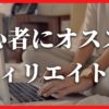 初心者にオススメなアフィリエイトASP