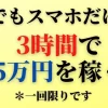 スマホだけで5万円稼ぐ方法