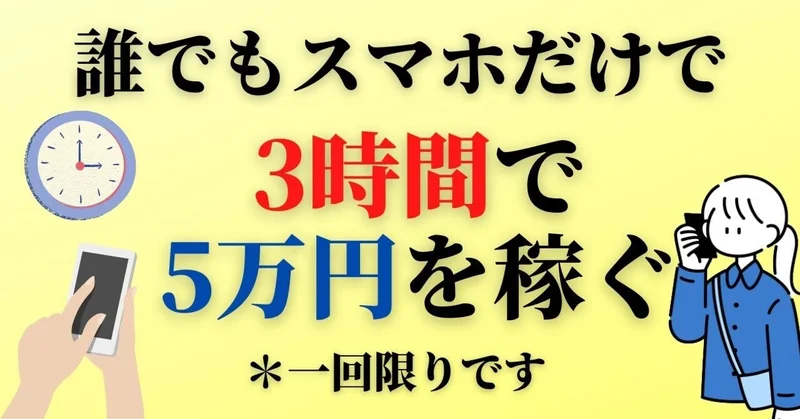 スマホだけで5万円稼ぐ方法