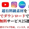無料でダウンロードできるフリー素材サイト25選