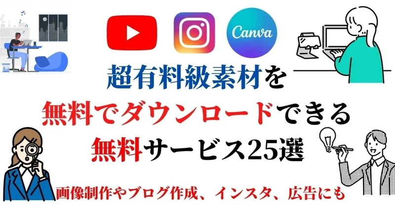 無料でダウンロードできるフリー素材サイト25選