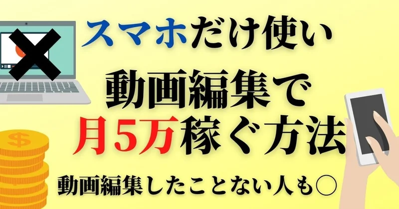 スマホだけ使って動画編集で月5万稼ぐ方法