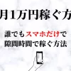 毎月スマホだけで1万円稼ぐ方法