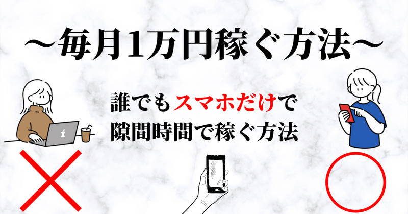 毎月スマホだけで1万円稼ぐ方法