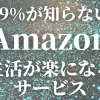 amazonでの生活が便利になるサービスまとめ