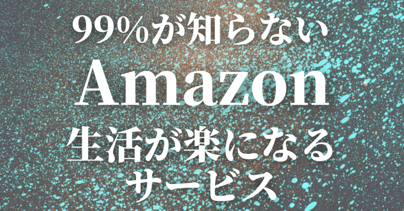 amazonでの生活が便利になるサービスまとめ