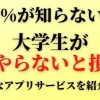大学生がやらないと損なアプリサービス