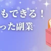 誰でもできる変わった副業