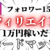 フォロワー150人！アフィリエイトで1万円稼いだロードマップ