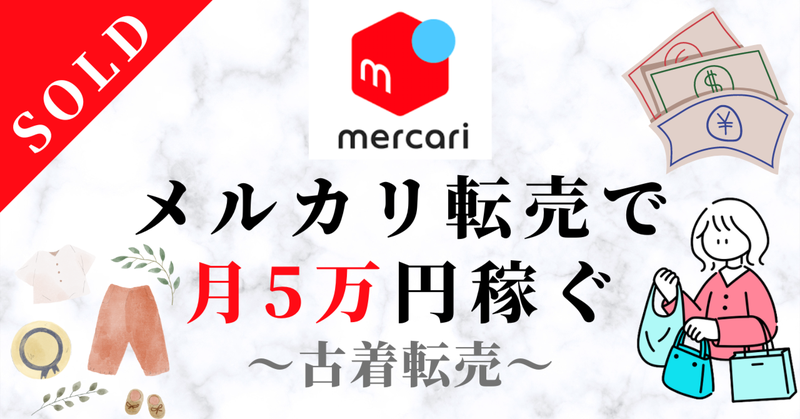 メルカリ転売で月5万円稼ぐ！〜古着転売〜