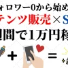 フォロワー0でもできる。2週間で1万円稼いだ方法！