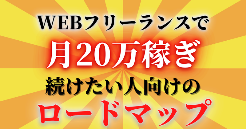 大学生でもできた!WEBフリーランスで月20万円稼ぎ続けるロードマップ