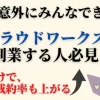 クラウドワークスで成約率と収入がアップする方法