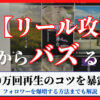 リール攻略！今日から100万再生バズる方法