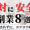 絶対に安全な副業8選