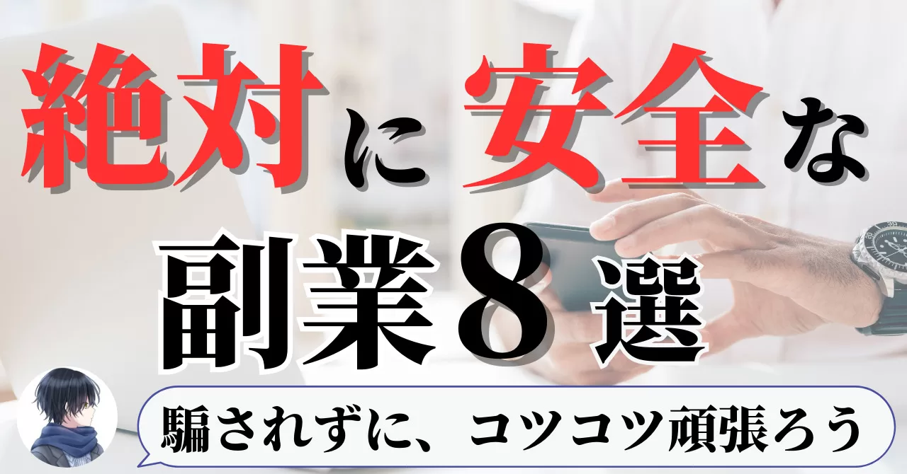 絶対に安全な副業8選