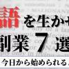 英語を活かして今日から始める副業7選