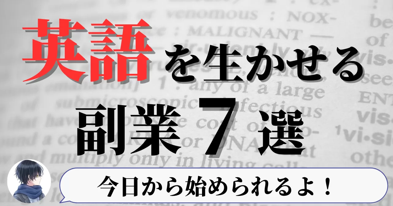 英語を活かして今日から始める副業7選