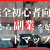 初心者向け！これから副業を始めるロードマップ