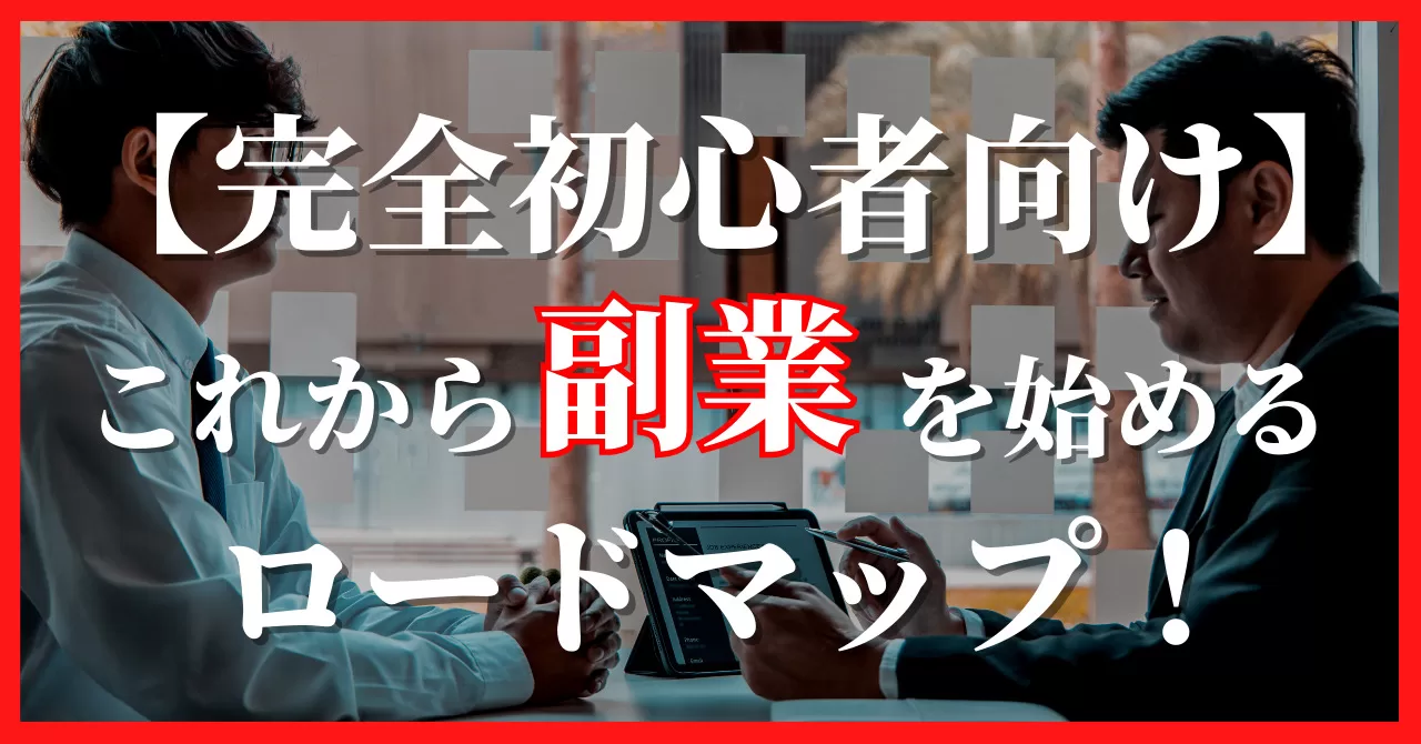 初心者向け！これから副業を始めるロードマップ
