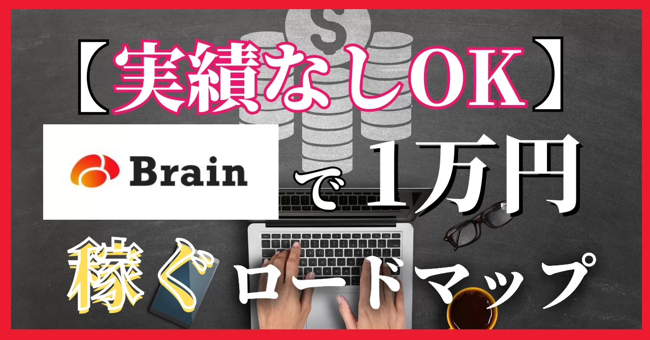 実績なしOK！Brainで1万円稼ぐロードマップ