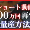 ショート動画100万回再生量産方法