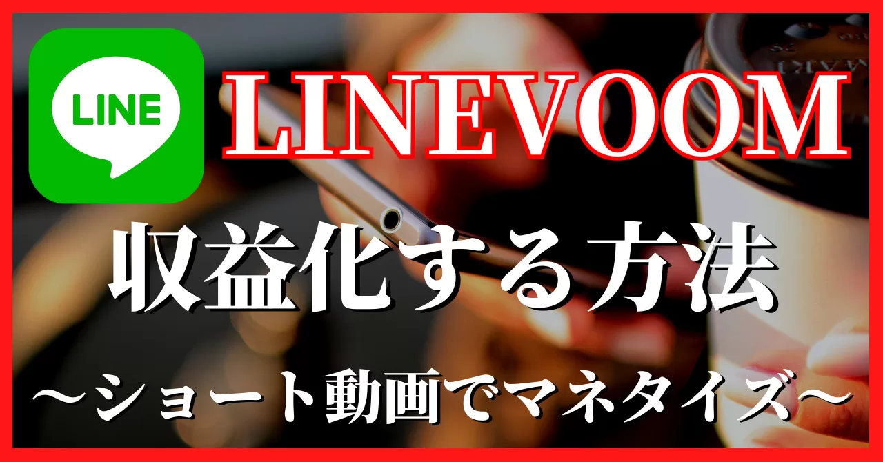 LINEVOOMで収益化する方法！マネタイズしよう！