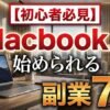 macbookで始められる副業7選！