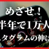 めざせ！半年で1万人！インスタグラムの伸ばし方