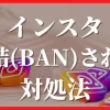 インスタBAN凍結された時の対処法