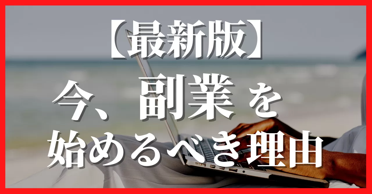 最新版！今、副業を始めるべき理由