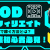 VODアフィリエイトで稼ぐコツと最短で結果を出す方法【副業初心者必見】