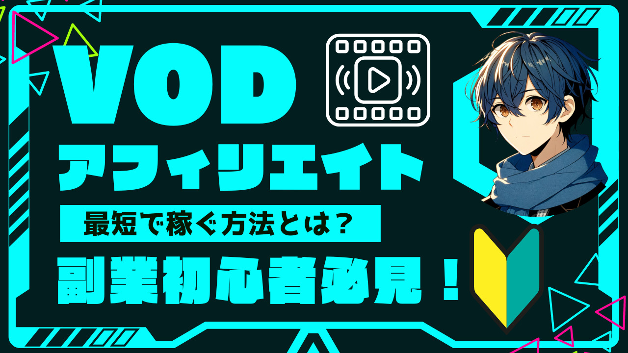 VODアフィリエイトで稼ぐコツと最短で結果を出す方法【副業初心者必見】