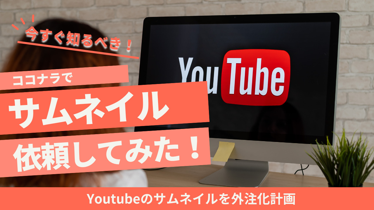 ココナラでYoutubeのサムネイルを依頼してみた！【外注化】