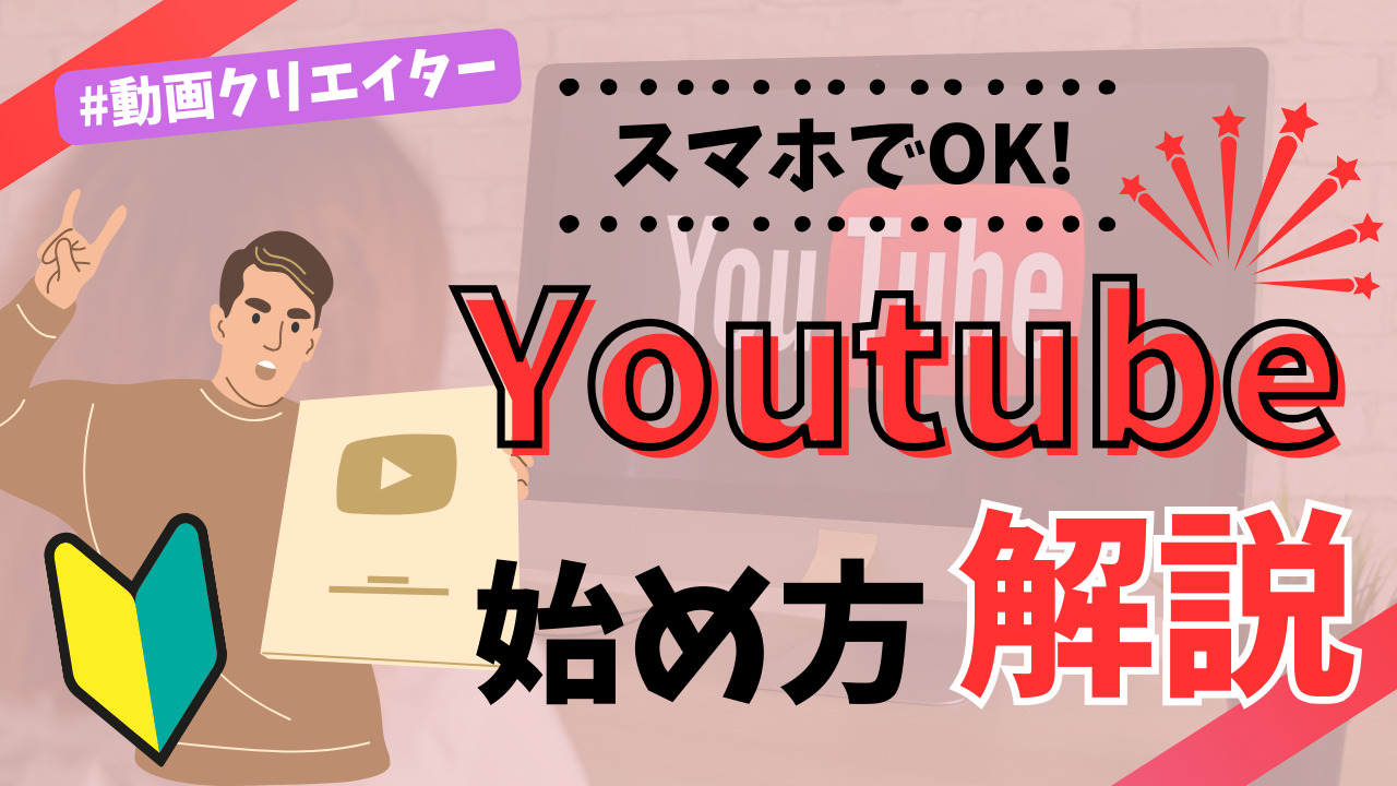 【初心者向け】スマホでYoutubeの始め方徹底解説！