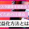 インスタ副業を始める！実際に稼ぐための注意点や収益化方法とは？