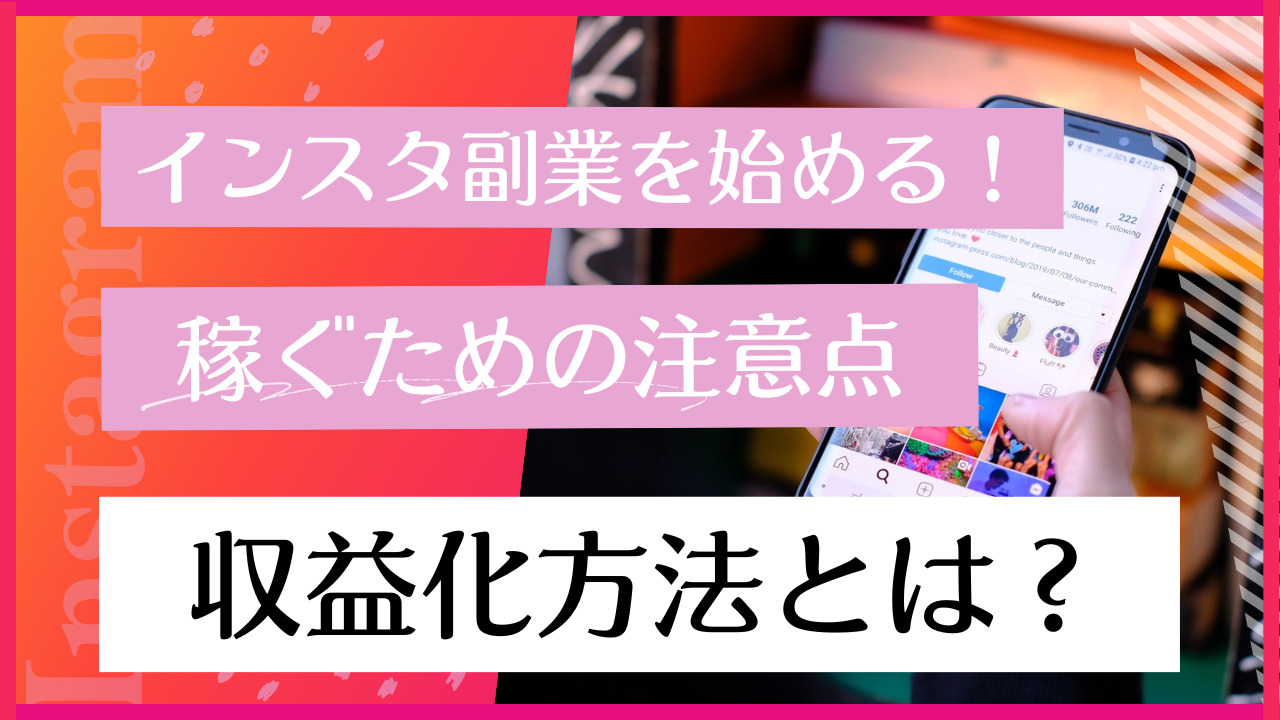 インスタ副業を始める！実際に稼ぐための注意点や収益化方法とは？