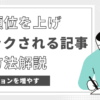 ブログの検索順位を上げてインプレッションを上げクリックされる記事を作る方法