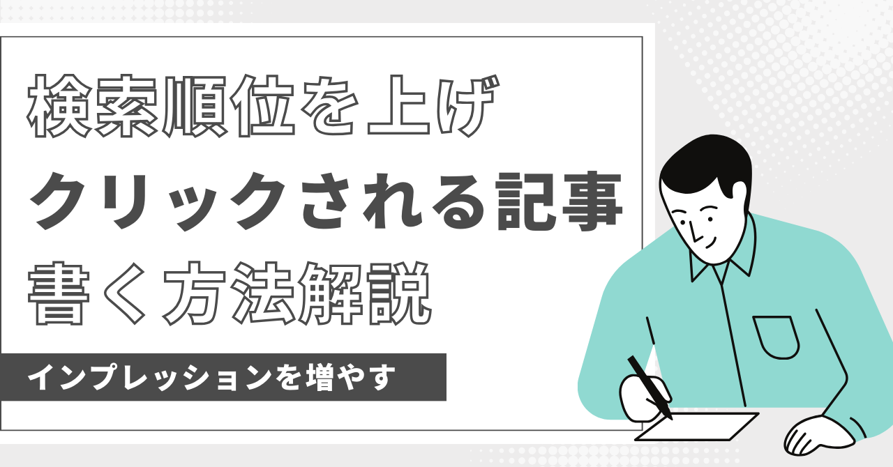 ブログの検索順位を上げてインプレッションを上げクリックされる記事を作る方法