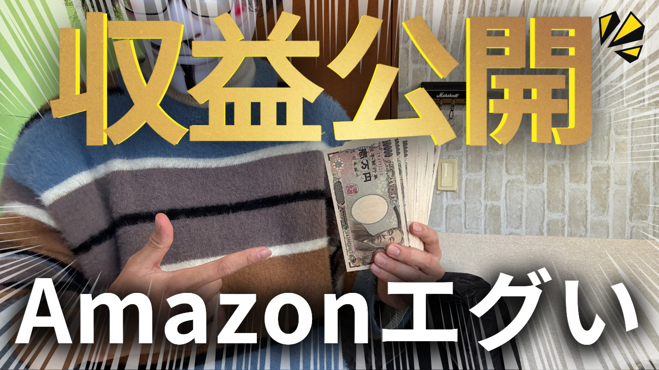 Amazonアソシエイトの収益公開！結論：アレの方が稼げる